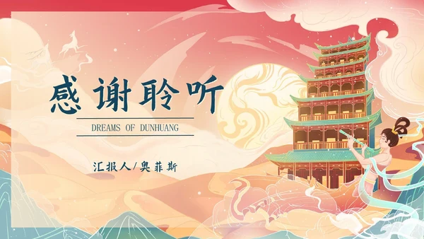 红色中国风寻梦敦煌PPT模板