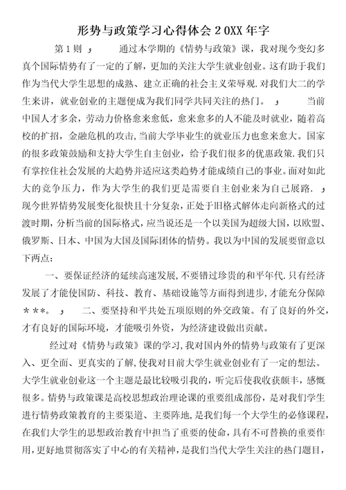 形势与政策学习心得体会某年字