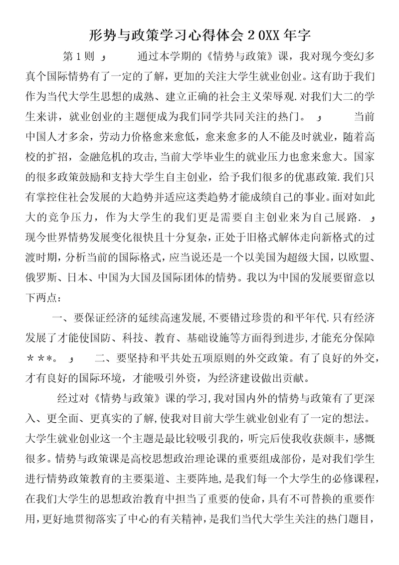 形势与政策学习心得体会某年字