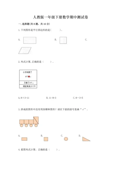 人教版一年级下册数学期中测试卷加精品答案.docx