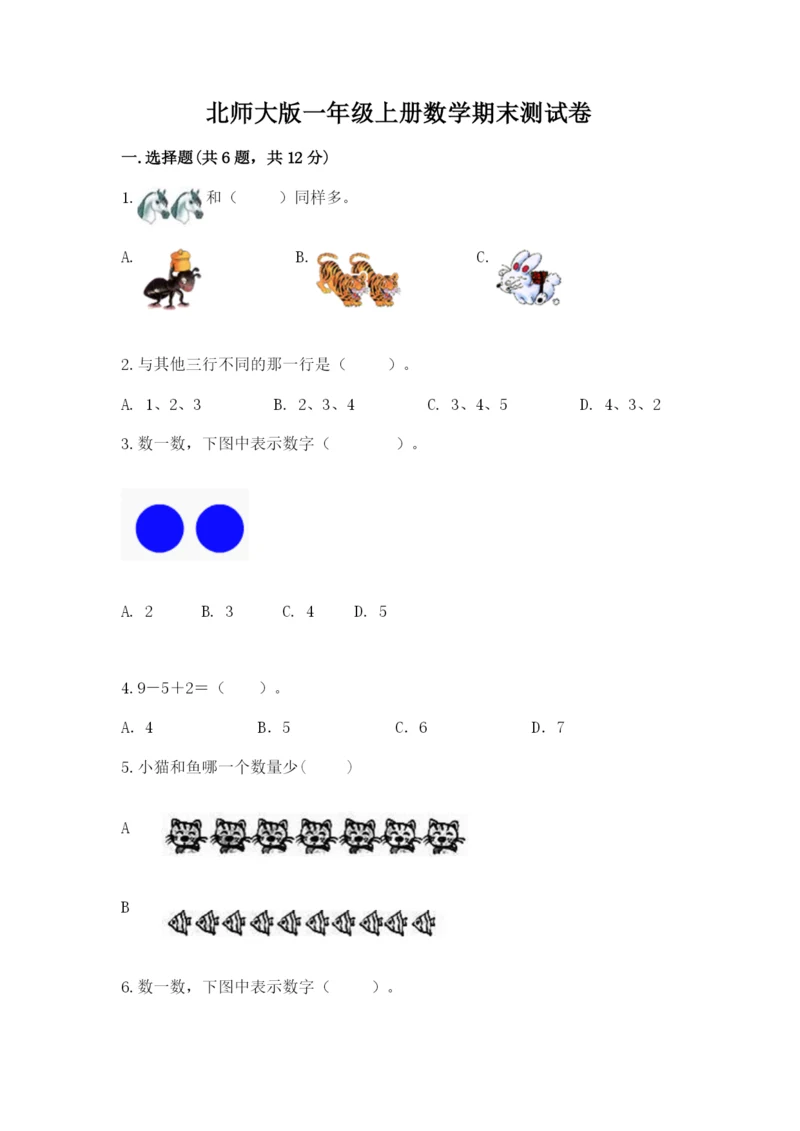 北师大版一年级上册数学期末测试卷含答案（精练）.docx