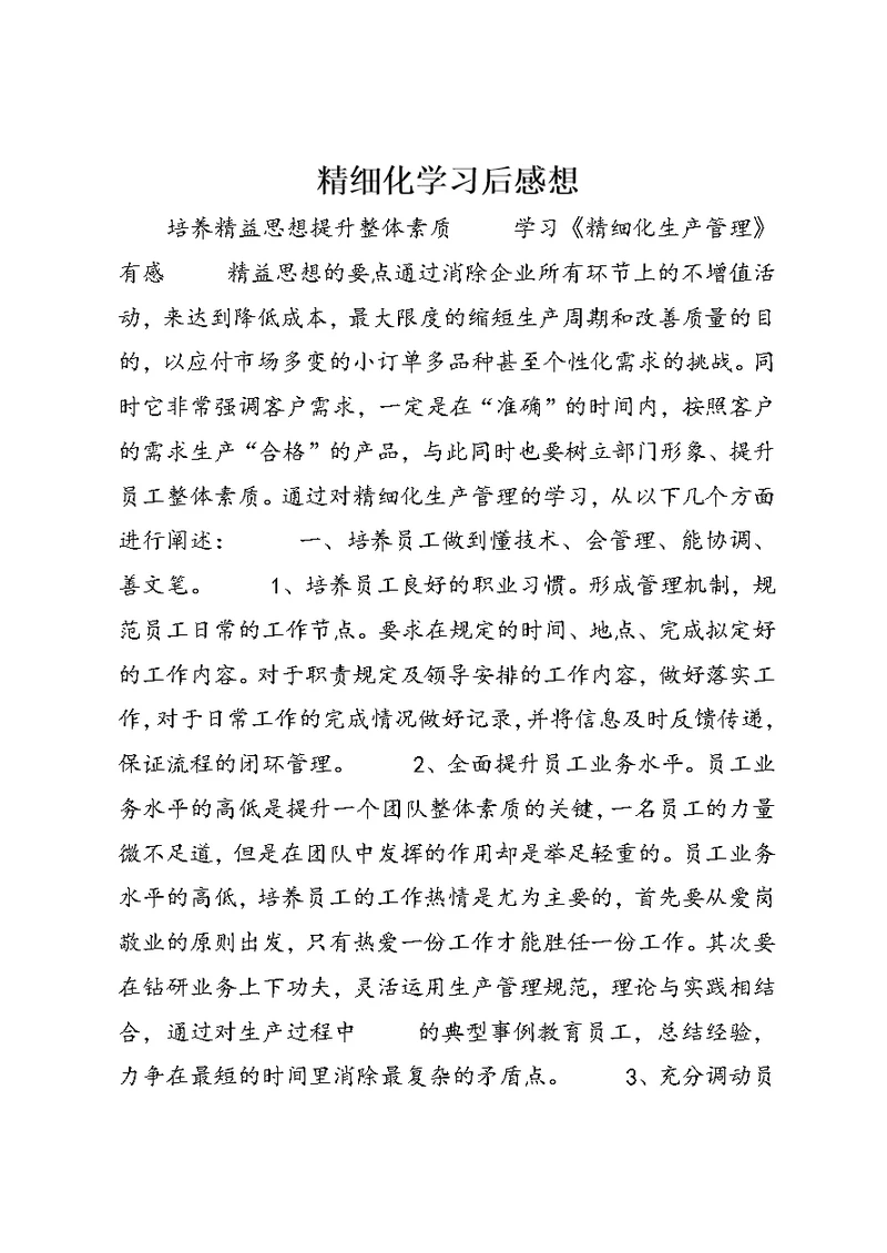 精细化学习后感想 (3)