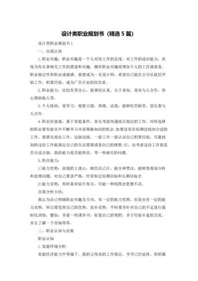 设计类职业规划书（精选5篇）.docx