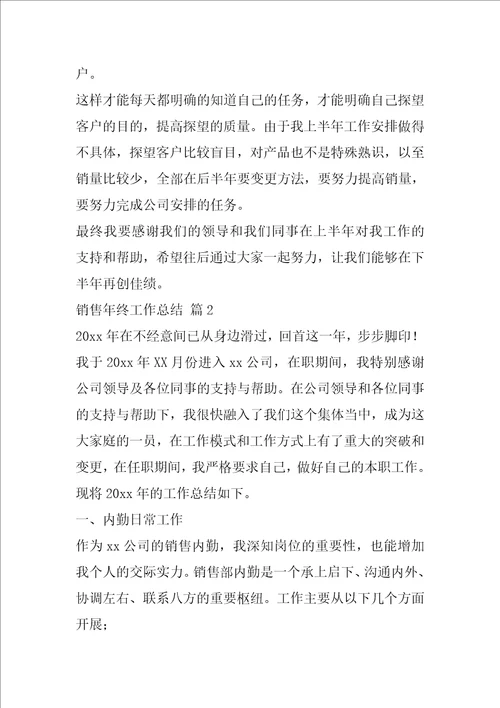 销售年终工作总结合集八篇