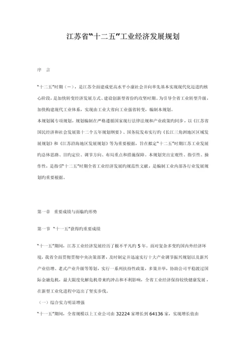 江苏省十二五工业经济发展重点规划.docx