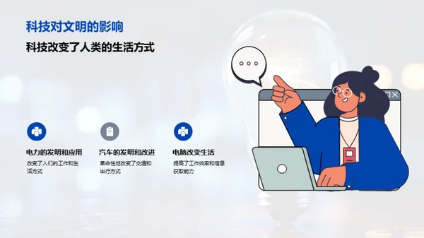 科技创新与社会进步