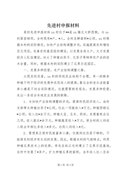 先进村申报材料 (2).docx