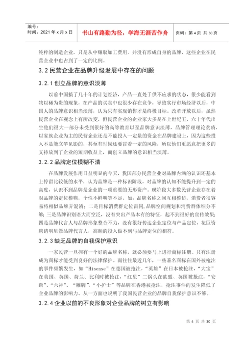 我国民营企业品牌升级研究论文.docx