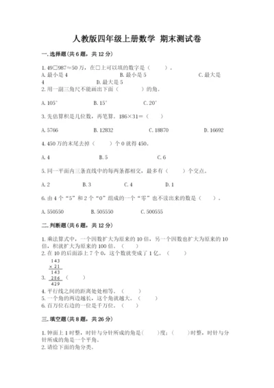 人教版四年级上册数学 期末测试卷（达标题）.docx