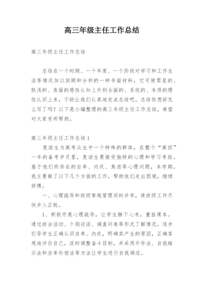 高三年级主任工作总结.docx
