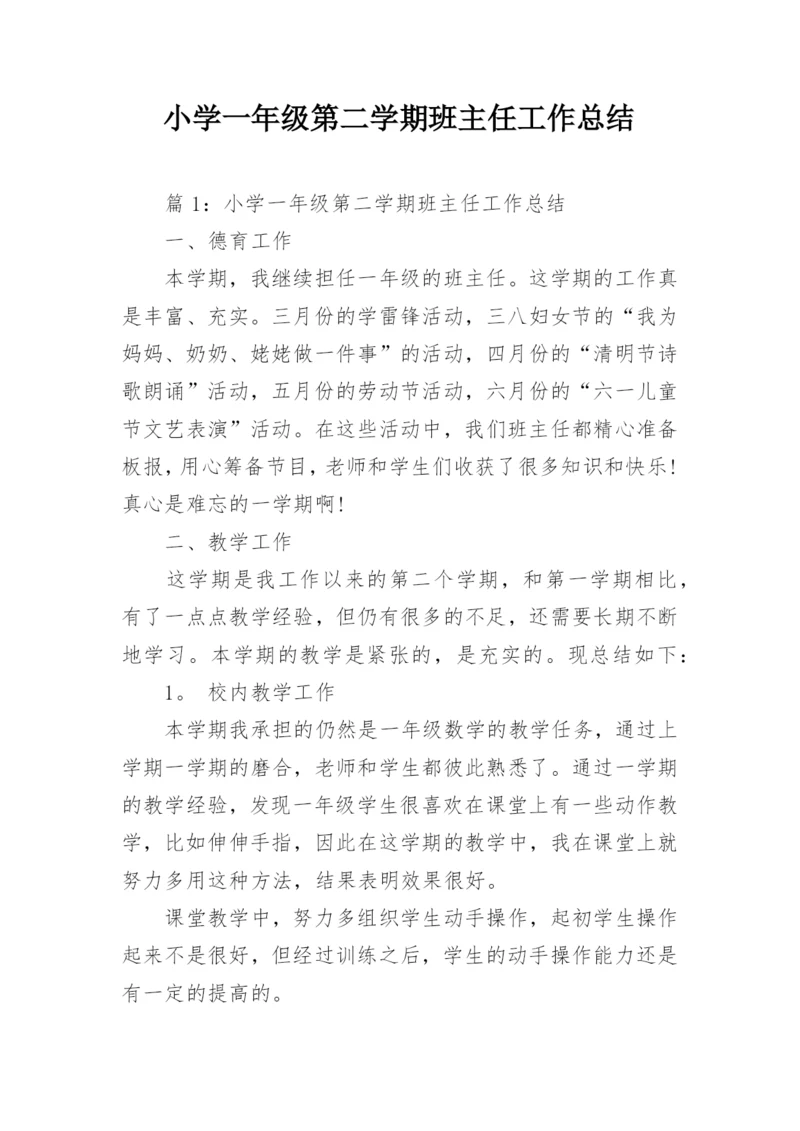 小学一年级第二学期班主任工作总结.docx