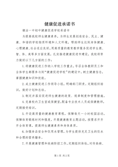 健康促进承诺书 (4).docx