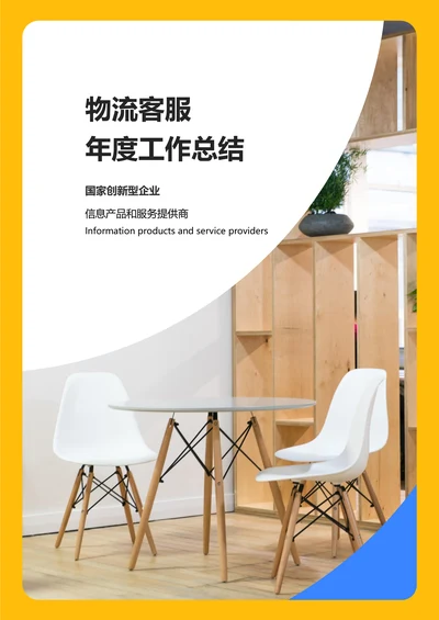 简约风物流客服年度工作总结