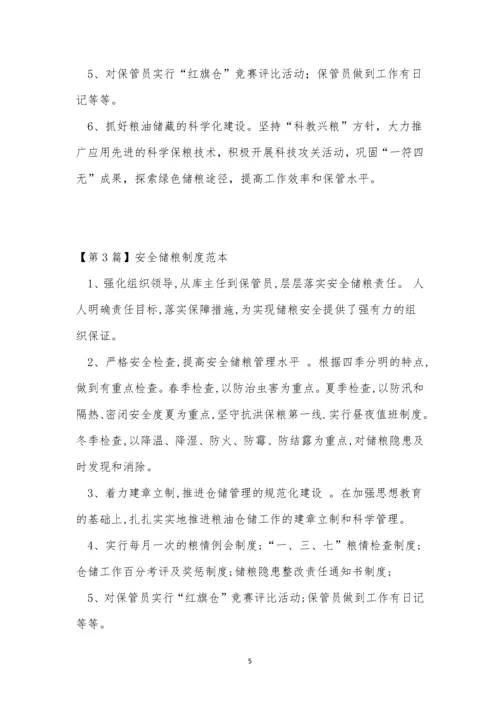 安全储粮制度3篇.docx