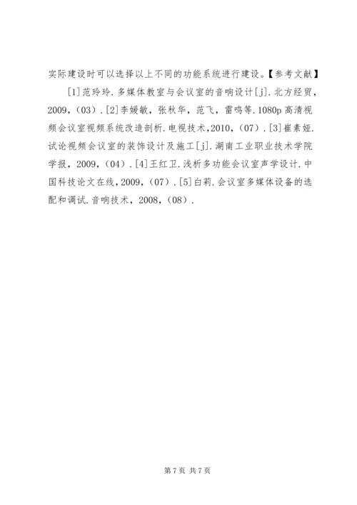 多功能会议室系统建设心得_1.docx