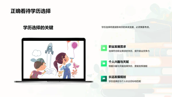 学历决策与未来规划