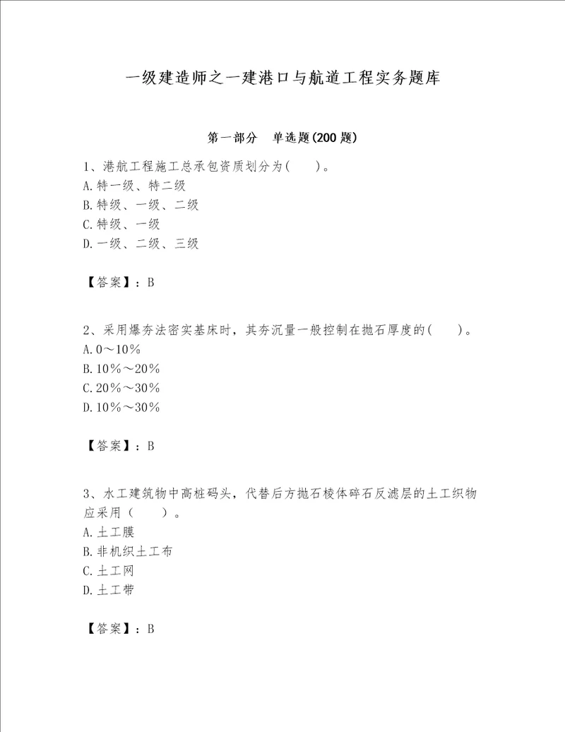 一级建造师之一建港口与航道工程实务题库及完整答案