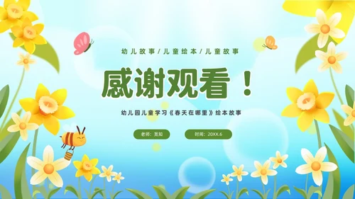 清新绿色花卉卡通儿童幼儿园绘本故事春天在哪里幼儿园春天
