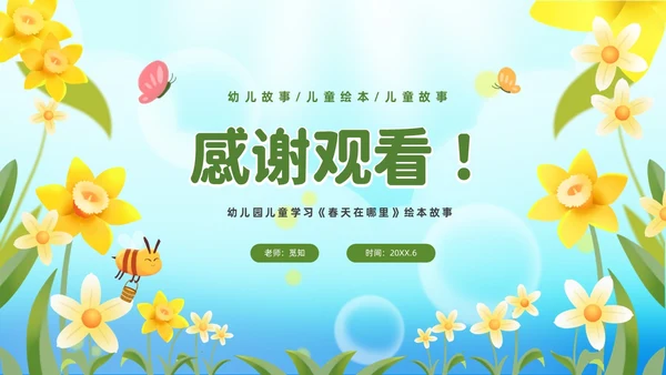 清新绿色花卉卡通儿童幼儿园绘本故事春天在哪里幼儿园春天