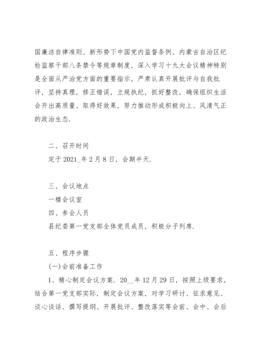 2022年党支部组织生活会方案.docx