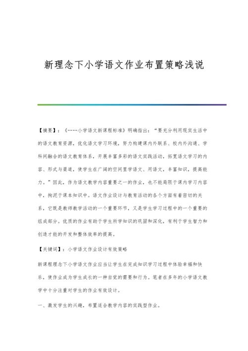 新理念下小学语文作业布置策略浅说.docx