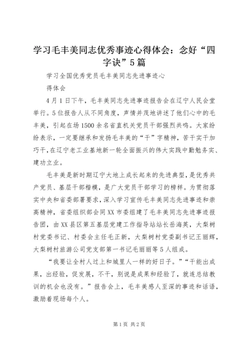 学习毛丰美同志优秀事迹心得体会：念好“四字诀”5篇_1 (5).docx