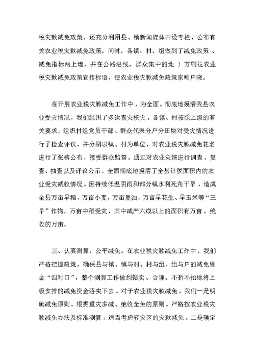 农业税灾歉减免工作情况汇报