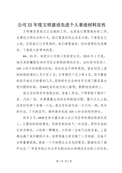 公司XX年度文明建设先进个人事迹材料宣传.docx
