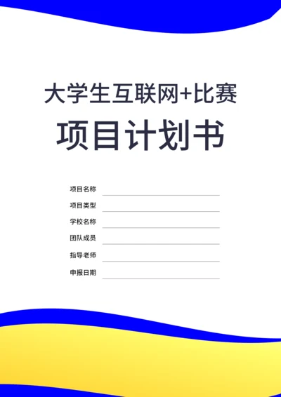 大学生互联网+比赛项目计划书