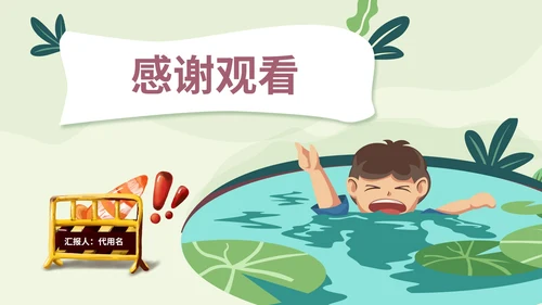 绿色插画风防溺水教育PPT模板
