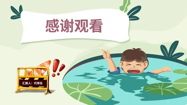 绿色插画风防溺水教育PPT模板