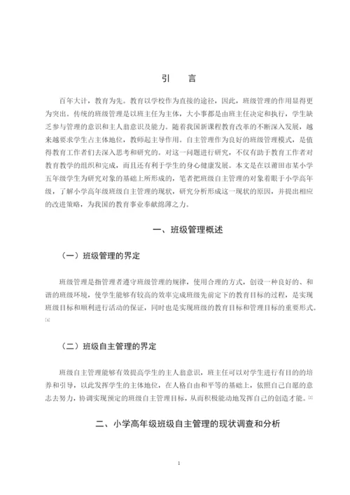 B2016111144 郭依玲 小学高年级班级自主管理的现状和对策 论文定稿.docx