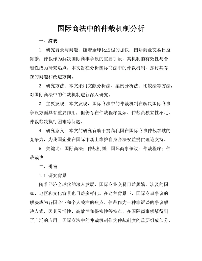 国际商法中的仲裁机制分析