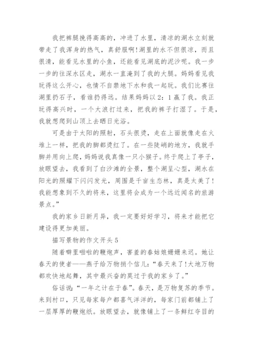 描写景物的作文开头5篇.docx