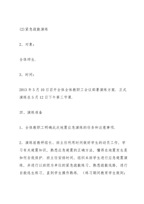农村小学地震逃生演练方案.docx