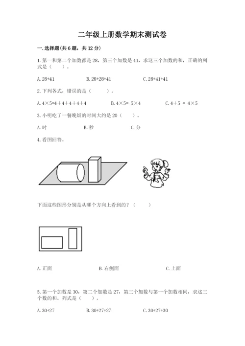 二年级上册数学期末测试卷及参考答案（巩固）.docx