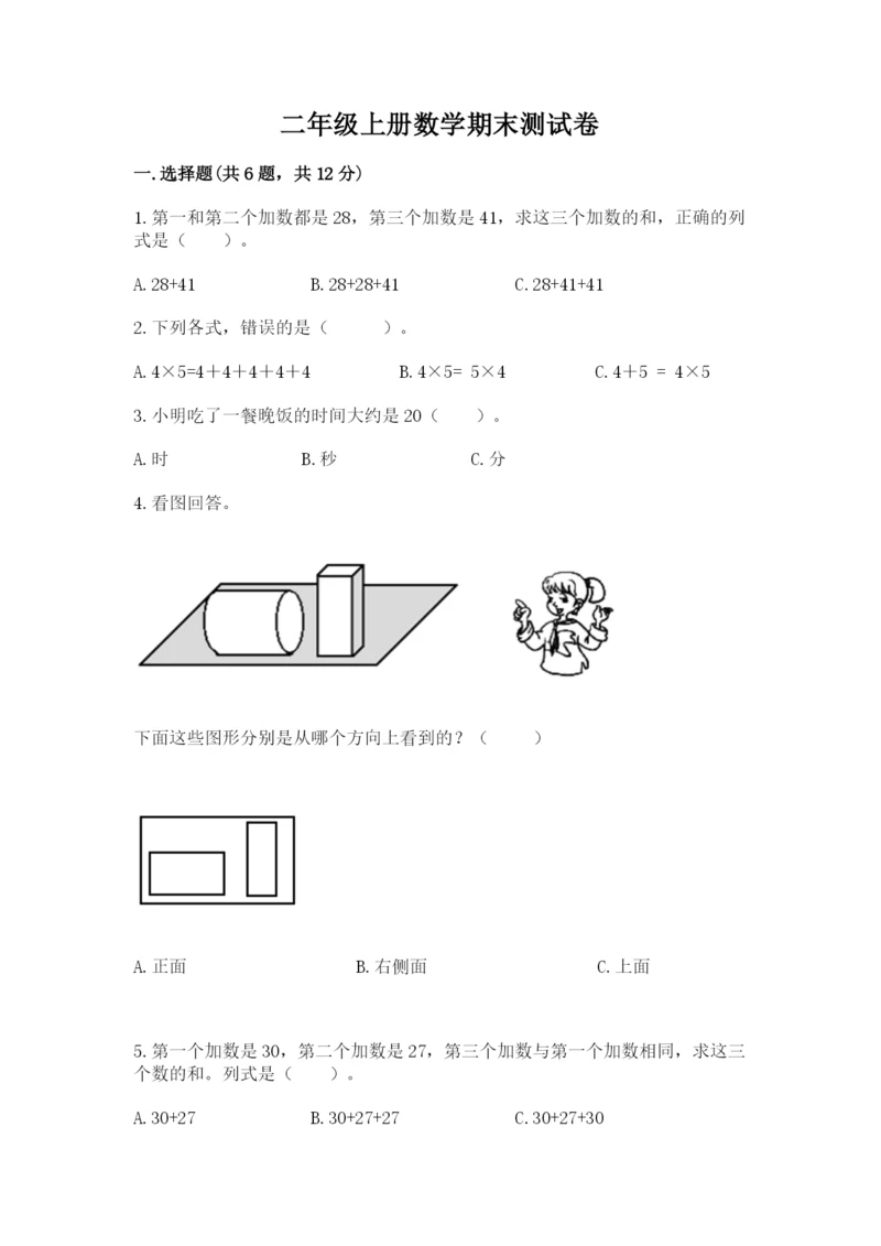 二年级上册数学期末测试卷及参考答案（巩固）.docx