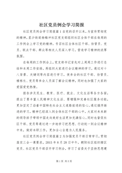 社区党员例会学习简报.docx