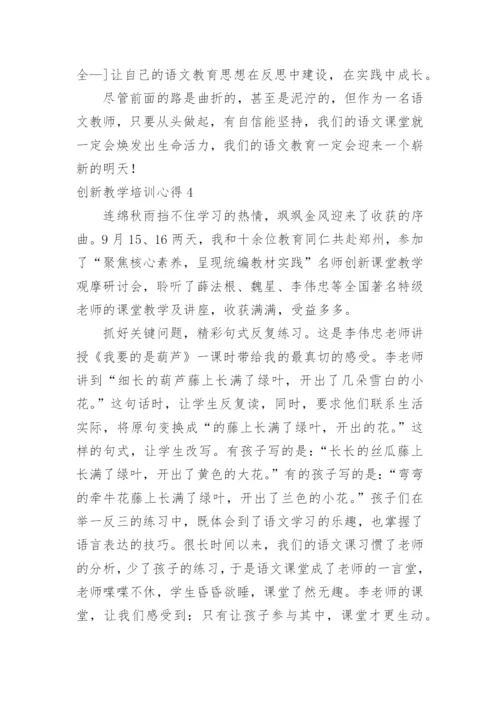 创新教学培训心得.docx