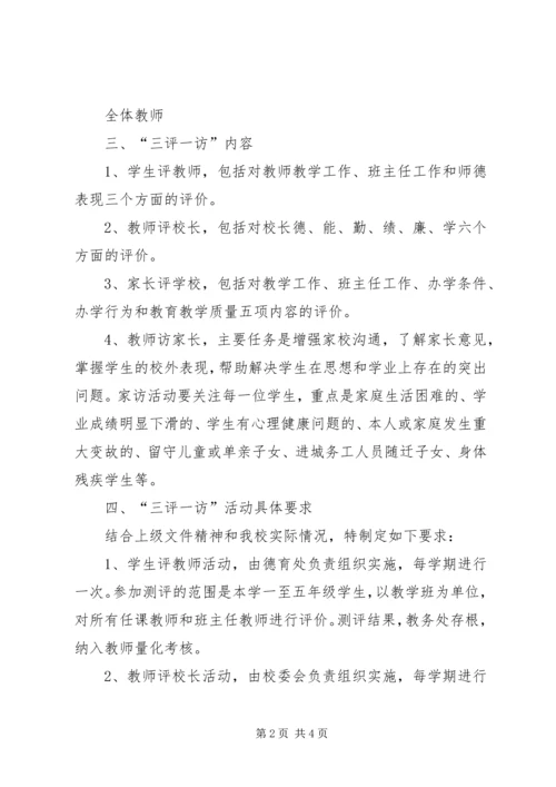郝庄中心校关于开展“三评两访一提高”活动的实施方案 (4).docx