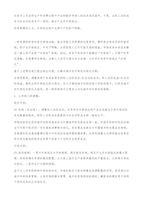 城中村负外部性分析及其治理机制的探讨-内部化.docx