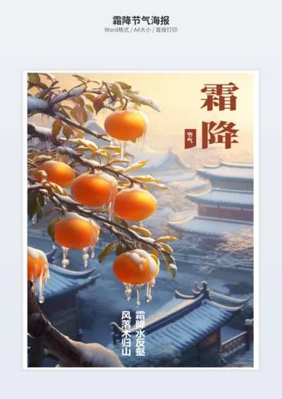 霜降节气海报