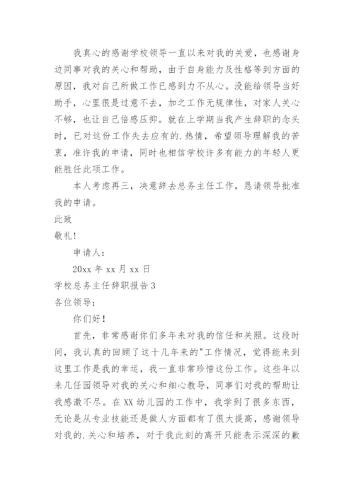 学校总务主任辞职报告.docx