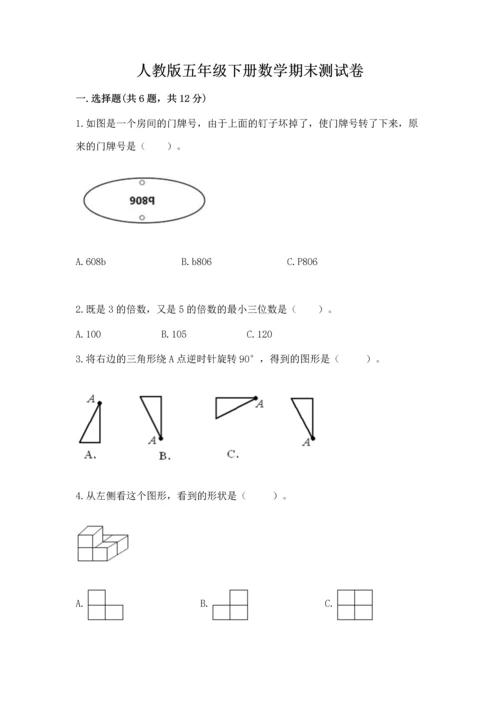 人教版五年级下册数学期末测试卷【考点提分】.docx