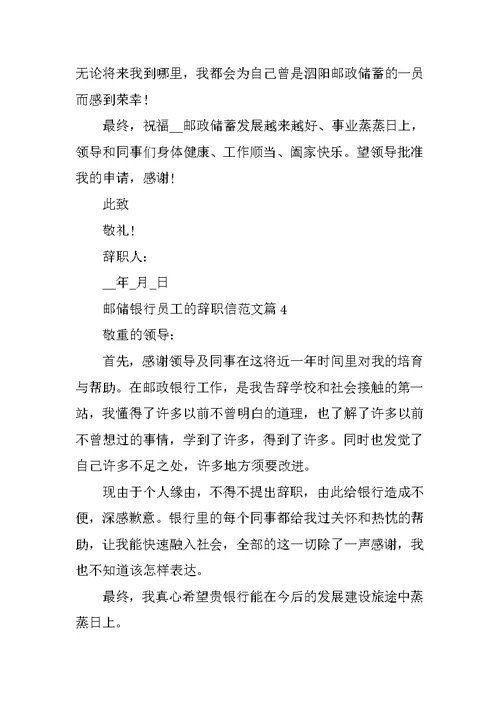 邮储银行辞职报告2021范例