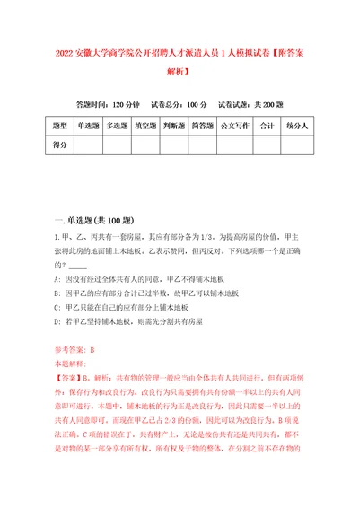 2022安徽大学商学院公开招聘人才派遣人员1人模拟试卷附答案解析8