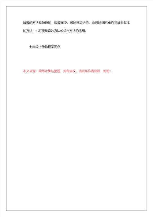 2023中考七年级上册物理知识点