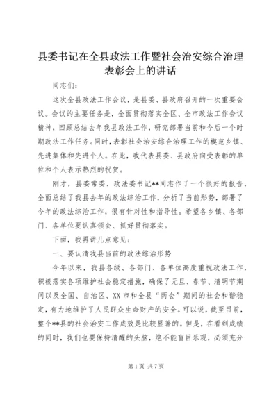 县委书记在全县政法工作暨社会治安综合治理表彰会上的讲话.docx