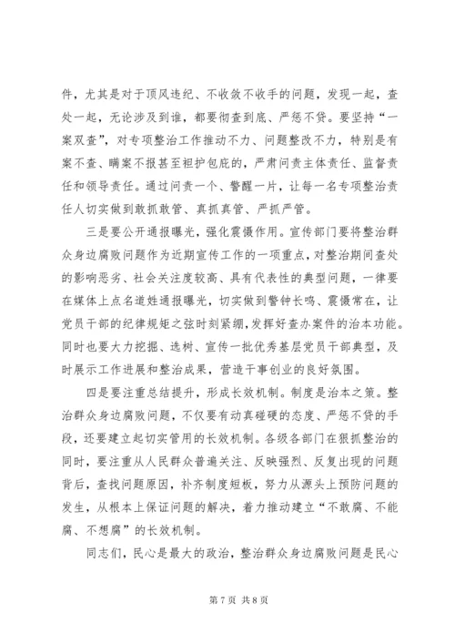 县委书记在整治群众身边腐败问题工作推进会上的致辞.docx