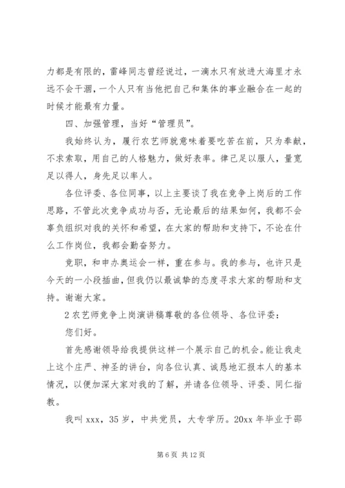 农艺师竞争上岗演讲稿范文.docx